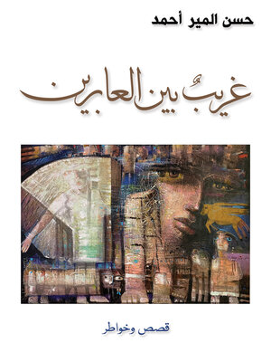 cover image of غريبٌ بين العابرين